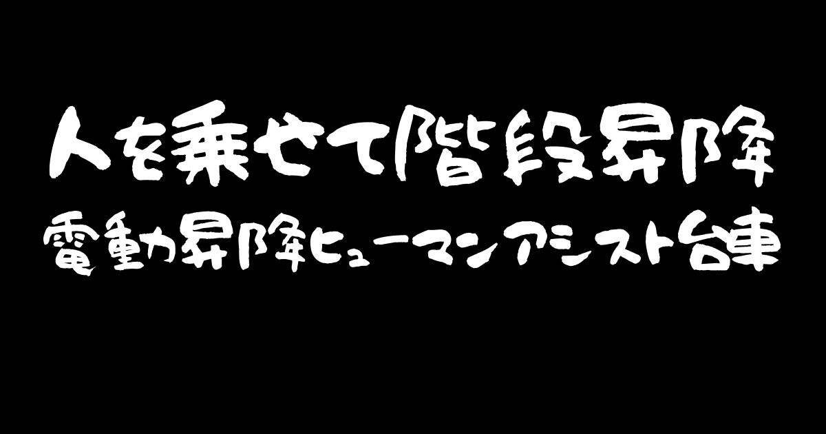 階段昇り降り 電動昇降ヒューマンアシスト台車 Thanko なるほど研究室